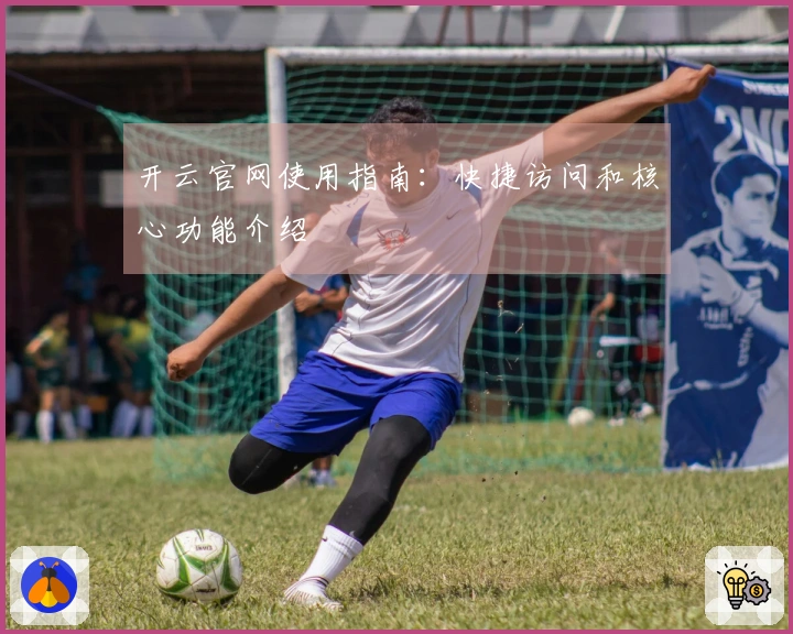开云官网使用指南：快捷访问和核心功能介绍