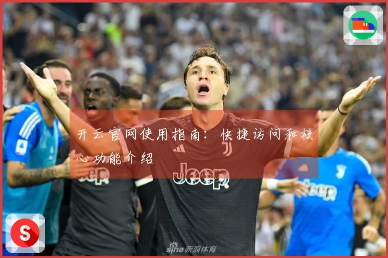 开云官网使用指南：快捷访问和核心功能介绍