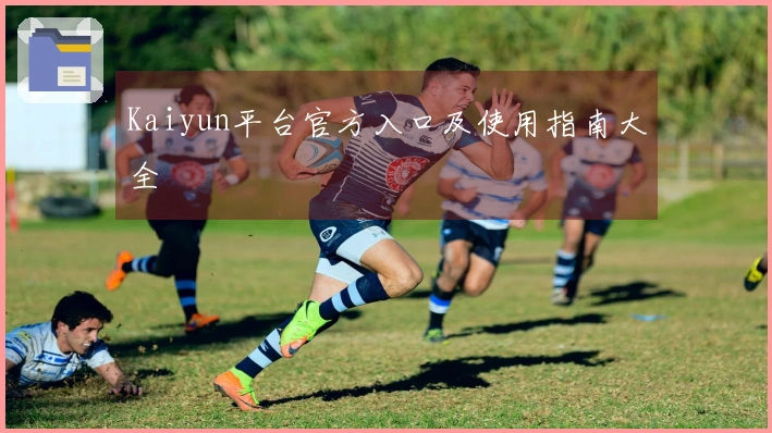 Kaiyun平台官方入口及使用指南大全