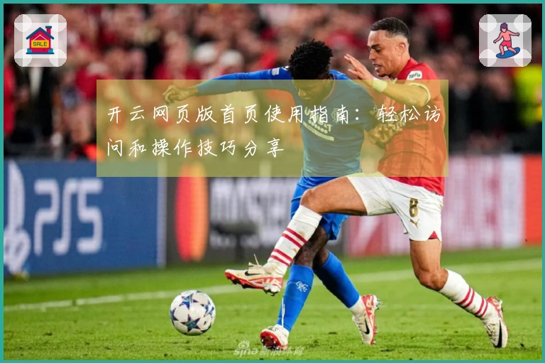 开云网页版首页使用指南：轻松访问和操作技巧分享