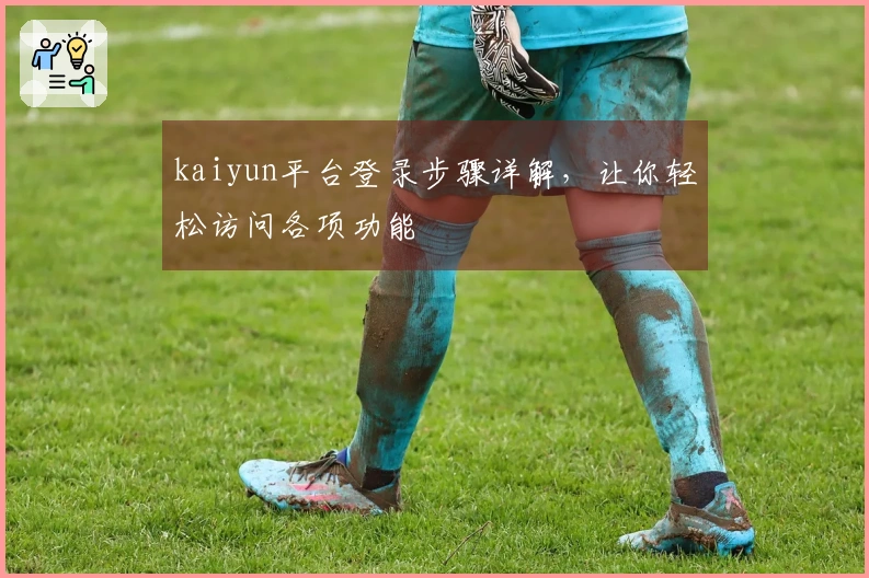 kaiyun平台登录步骤详解，让你轻松访问各项功能